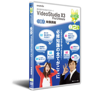 VideoStudioX3¡Ê¥Ó¥Ç¥ª¥¹¥¿¥¸¥ª13¡Ë»È¤¤ÊýDVD¹ÖºÂ